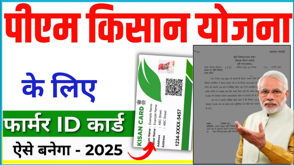 बड़ी खबर, अब फार्मर रजिस्ट्री वाले किसानो को ही मिलेगा सरकरी योजनाओं लाभ Farmer Fegistry 2025