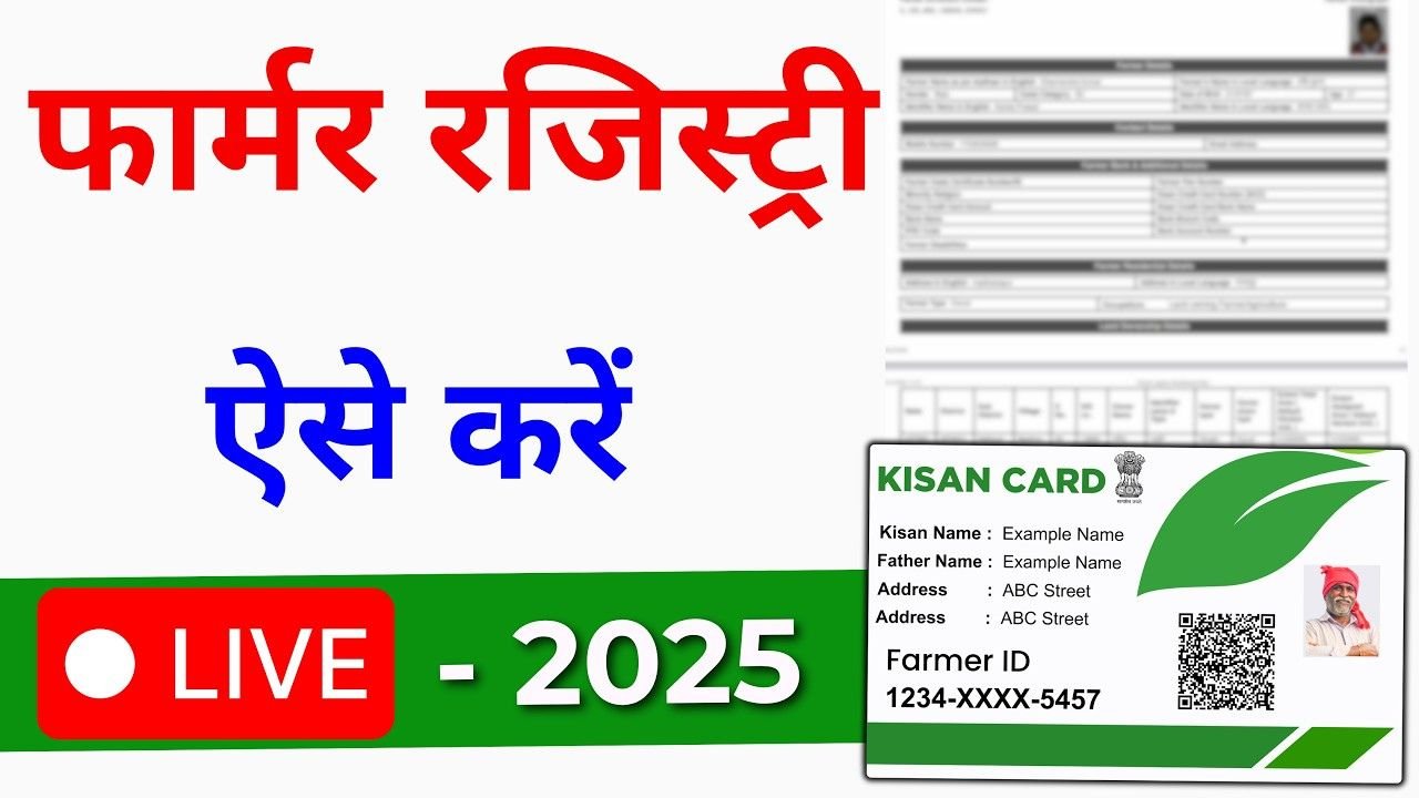 Farmer Registry 2025: रजिस्ट्रेशन करते समय न करें ये 5 बड़ी गलतियां!