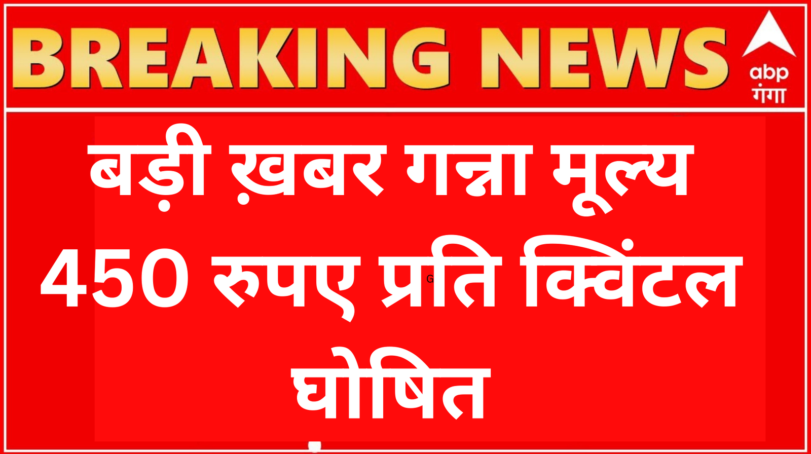 बड़ी ख़बर :गन्ना मूल्य 450 रुपए प्रति क्विंटल घोषित कि…Sugarcane Price 2025