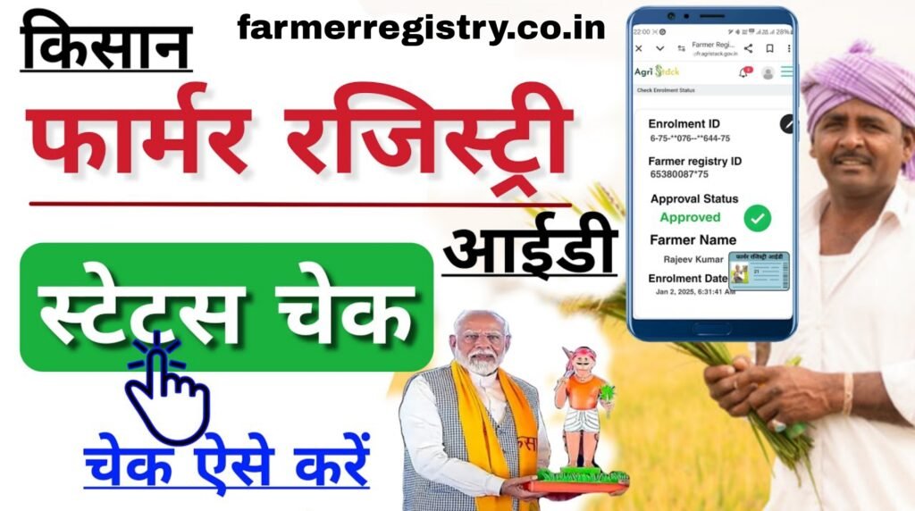 Farmer Registry Status:फार्मर रजिस्ट्री स्टेटस,यहाँ से करें चेक 