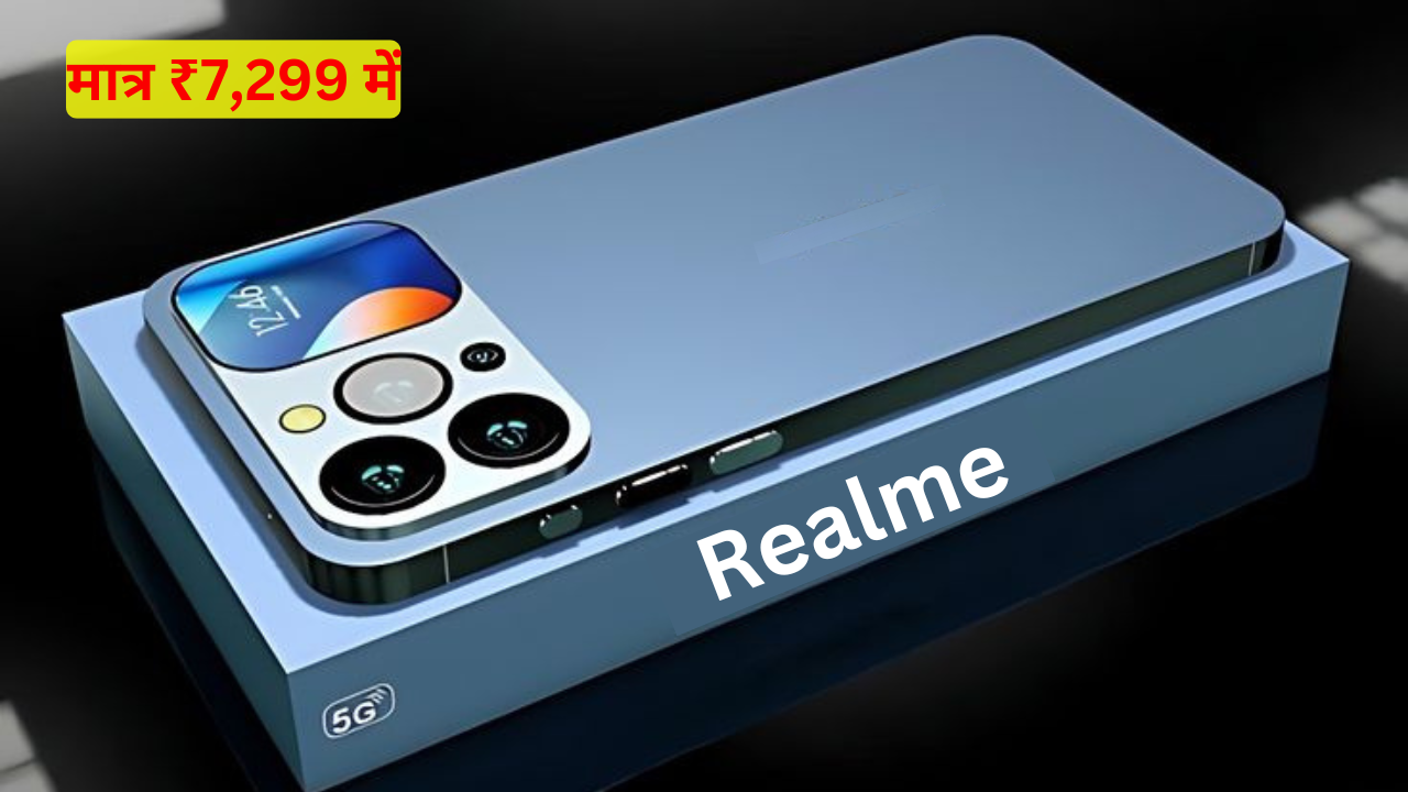 मात्र ₹7,299 में लॉच हुआ Realme का 5G स्मार्टफोन , 5000mAh बैटरी और 12GB रैम, जल्दी करें