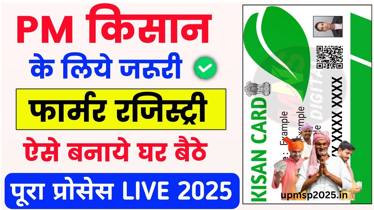 Farmer Registry Kya Hai एवं फार्मर रजिस्ट्री स्टेटस कैसे चेक करें,यहाँ से करें चेक